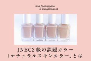 JNEC2級の課題カラー「ナチュラルスキンカラー」とは - ネイル資格を